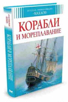 Книга Корабли и мореплавание (Малов В.), б-9943, Баград.рф
